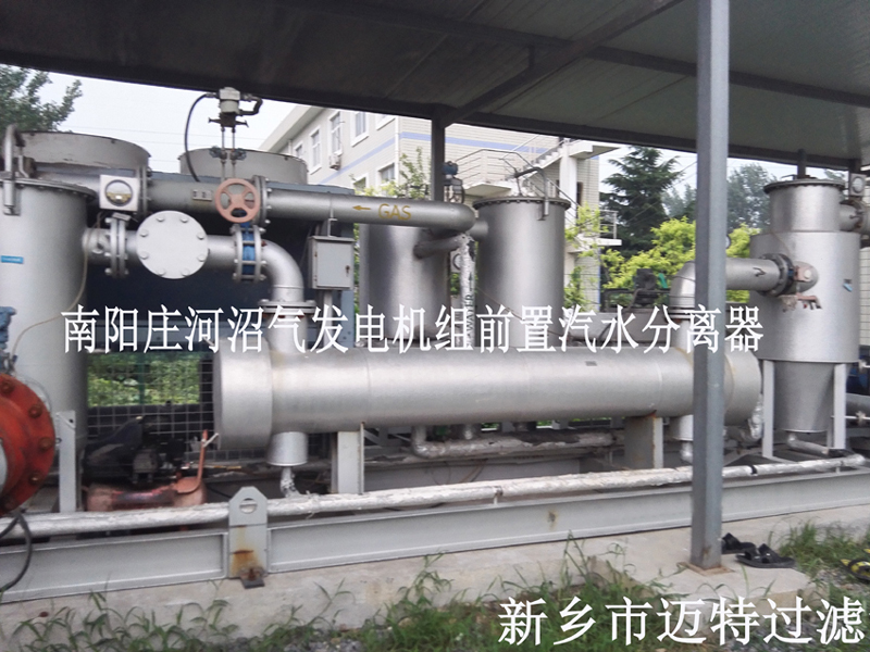 沼氣發(fā)電機(jī)機(jī)組前置處理，去除沼氣中的水和顆粒物，為南陽(yáng)垃圾發(fā)電廠(chǎng)的燃燒機(jī)提供清潔的氣源